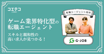 G-JOBエージェントへ取材！ゲーム業界特化型の転職エージェント