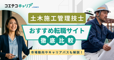 土木施工管理技士におすすめの転職サイト5選【2026年最新】経験者・未経験者別に解説
