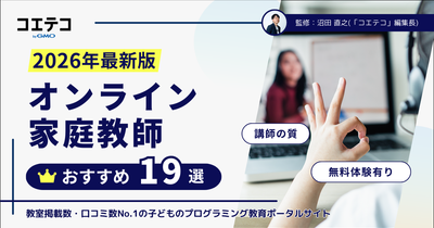 オンライン家庭教師おすすめ