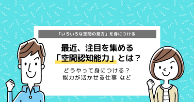 空間認知能力とは？能力の育て方と生かせる仕事まとめ