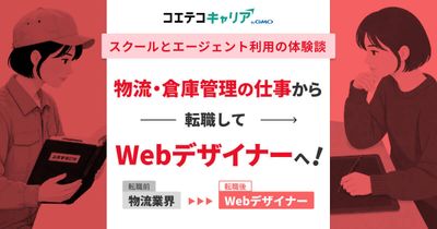 物流・倉庫管理の仕事から転職！未経験Webデザイナーをポートフォリオで叶えた体験談
