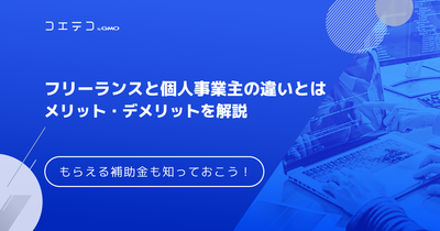 フリーランスと個人事業主の違いとは？メリット・デメリットを解説