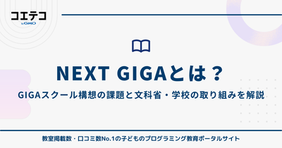 NEXT GIGAとは？GIGAスクール構想の課題と文部科学省・学校の取り組みを解説