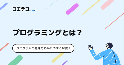 プログラミングとは何？プログラムの意味も分かりやすく解説