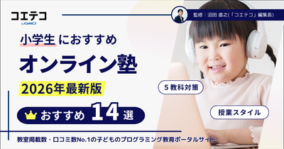 小学生向けオンライン塾おすすめ