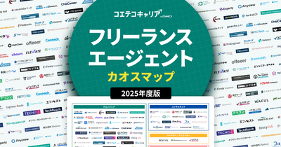 【2025年最新版】フリーランスエージェントカオスマップを公開
