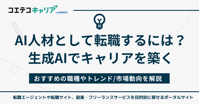 AI人材として転職するには？生成AIでキャリアを築く！職種も解説
