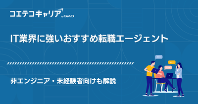 【未経験者向け】IT転職エージェントおすすめ