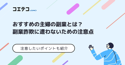 主婦におすすめの副業14選！選び方や注意点も解説