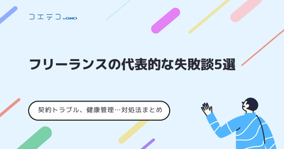 フリーランスの代表的な失敗談5選！対処法まとめ