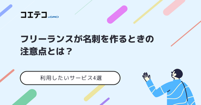 フリーランスが名刺を作るときの注意点！おすすめサービス4選