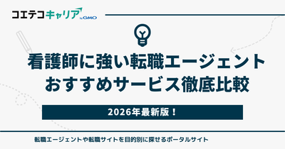 看護師転職エージェントおすすめランキング9選