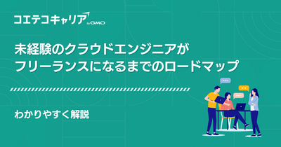 クラウドエンジニアがフリーランスになるには？