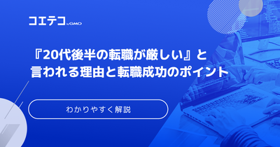 20代後半の転職は厳しい？理由と転職成功のポイントを解説