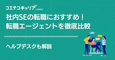 社内SE転職エージェントおすすめ