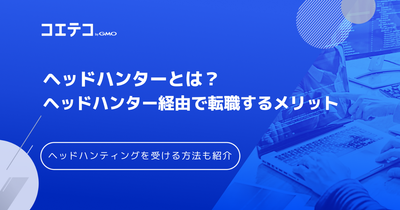 ヘッドハンティング会社おすすめ9選【2026年最新】大手の評判も解説