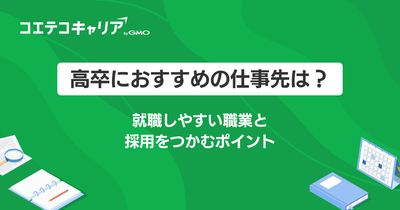 高卒におすすめの仕事先は？就職しやすい職業と採用をつかむポイント