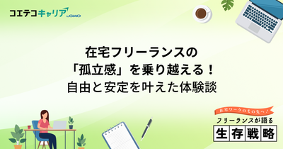 フリーランスは孤独？コミュニティなど対処法を解説