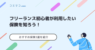 フリーランスにおすすめ保険4選を紹介！初心者向けも解説
