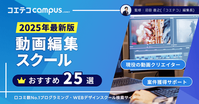 動画編集スクールおすすめ比較！講座も解説