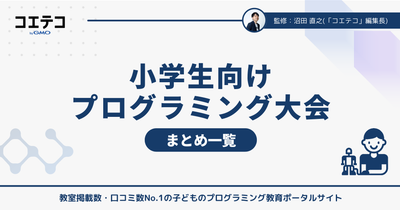 小学生向けプログラミング大会一覧