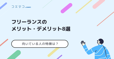 フリーランスのメリット・デメリット8選｜向いている人の特徴は？