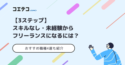 スキルなし・未経験からフリーランスになるには？仕事おすすめ4選を解説
