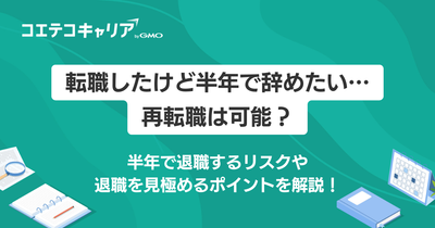 転職したけど半年で辞めたい…再転職は可能？半年で退職するリスクや退職を見極めるポイントを解説！
