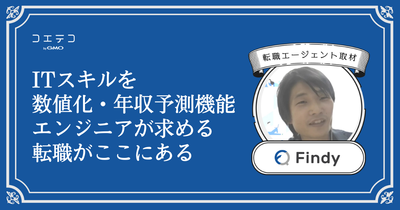 Findyに取材！エンジニア転職におすすめのスカウトサービス