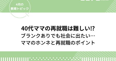 40代ママの再就職はいばらの道？ブランクありでも社会へ出たい本音と再就職のポイントを紹介
