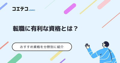 転職に有利な資格おすすめは？分野別に紹介