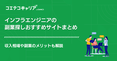 インフラエンジニアが副業をするには？案件探しサイトおすすめ3選