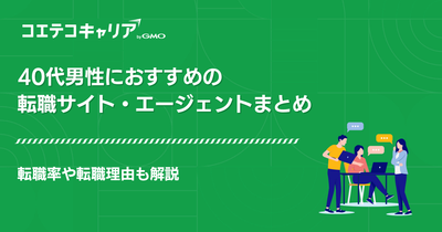 40代男性におすすめの転職サイト・エージェント13選！転職率も解説