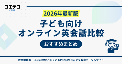 子ども向けオンライン英会話おすすめ