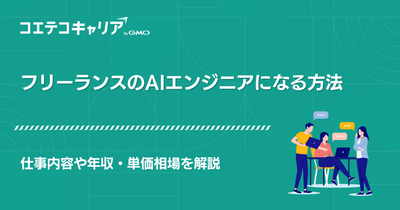 AIエンジニアフリーランス案件紹介エージェントおすすめ11選【2026年最新版】