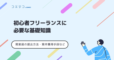 フリーランス初心者に必要な基礎知識