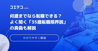 転職は何歳までできる？35歳転職限界説の真偽も解説