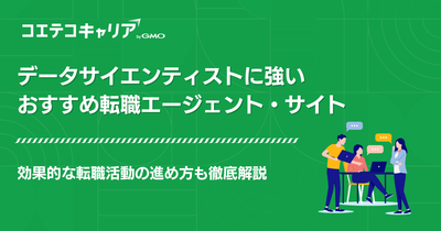 データサイエンティストに強いおすすめ転職エージェント・サイト