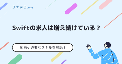Swiftエンジニアの将来性と年収は？未経験の場合も徹底解説