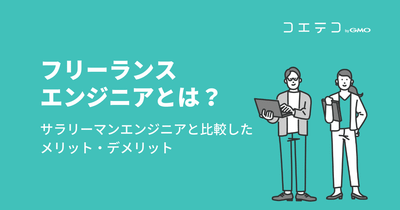 フリーランスエンジニアのデメリットは？