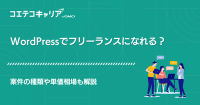 WordPressフリーランス案件紹介エージェントおすすめ3選【2026年最新版】