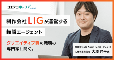 クリエイティブ職の転職の専門家に聞く。LIG Agent（リグエージェント）大澤 昇平氏