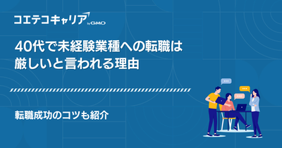 40代の未経験転職は厳しい？
