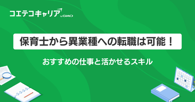 保育士から異業種や違う仕事への転職は可能？強みを活かせる保育士以外も解説
