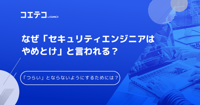 セキュリティエンジニアはやめとけ？きついのか転職関連情報も解説