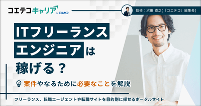 フリーランスエンジニアはおすすめ？未経験からのなり方を解説