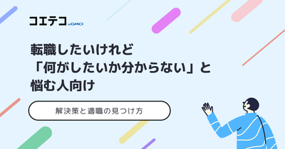 転職したいけど「何がしたいか分からない」と悩む人向け情報を徹底解説