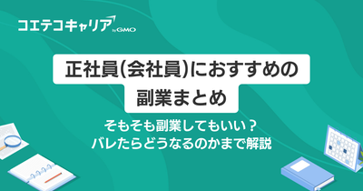 正社員(会社員)におすすめの副業8選！スキル獲得方法も解説