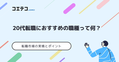 20代転職におすすめの職種は？未経験でもできる仕事を徹底解説