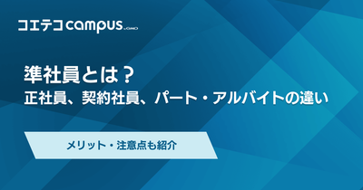 準社員とは？正社員や契約社員・パートとの違いを徹底解説